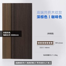 합성 목재 데크 내구성 반영구적 내수성 가공성 방부, 다크브라운/브라운 공압출 23*148
