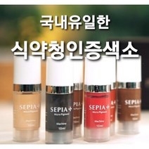 세피아 반영구색소 1회용 0.6ml 무독성 자가검사획득 일회용색소 반영구재료 엠보색소 수지색소 반영구천연색소 반영구머신색소 반영구무선머신색소 눈썹문신색소