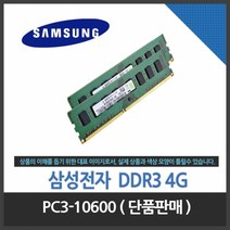 (중고) 삼성전자 DDR3 4G PC3-10600 정품
