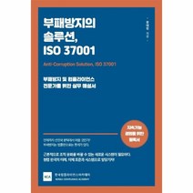 이노플리아 부패방지의 솔루션 ISO 37001 부패방지및컴플라이언스전문가를위한실무해설서, One color | One Size@1