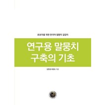 연구용 말뭉치 구축의 기초:초보자를 위한 한국어 말뭉치 길잡이, 경진출판, 김한샘최정도
