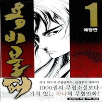 학산문화사(만화) 새책-스테이책터 [용비불패 1] -애장판--학산문화사(만화)-문정후 지음-무협-20100323 출간-판형 148x210(A, 용비불패 1