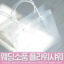 스투피드 셀프웨딩 프로포즈 모음, 034_투명 아크릴 쇼핑백 (대)