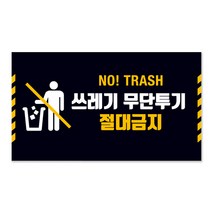 사인통 알맥스 쓰레기 무단투기 금지 표지판 경고문, 블랙