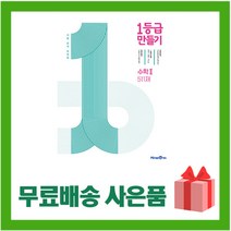 (사은품) 2023년 미래엔 1등급 만들기 고등 수학 2 511제 일등급