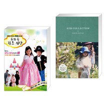 (서점추천) 엄마가 만드는 특별한 아이옷 동화 속 키즈 의상 + KIDS COLLECTION by SEWING FACTORY (전2권)