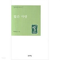 NSB9788960390973 새책-스테이책터 [떫은 사랑] --열린시학 시인선 42-고요아침-박호삼 지음-한국시-20070920 출간-판형 152x22, 떫은 사랑