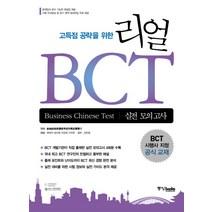 고득점 공략을 위한 리얼 BCT 실전 모의고사, 중앙북스