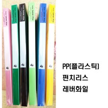 도리미/A4용 PP레버화일/펀치리스 집게파일 색상선택/, 연두색 레버화일