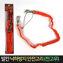 엘턴 발칸 작업 안전 낙하방지 안전고리 천고무 스프링 VSF