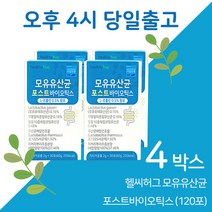 헬씨허그 모유유산균 포스타바이오틱스 4박스 섭취시간 폴리머 공복, 상세페이지 참조, 상세페이지 참조