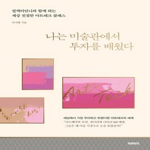 하나북스퀘어 나는 미술관에서 투자를 배웠다 컬렉터언니와 함께 하는 세상 친절한 아트테크 클래스