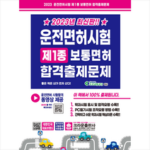 2023 운전면허시험 제1종 보통면허 합격출제문제 + 미니수첩 증정, 크라운출판사