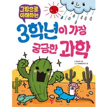그림으로 이해하는 3학년이 가장 궁금한 과학, 예림당