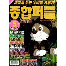 종합퍼즐 (월간) : 5월 [2023] : 상급자용, 특급미디어