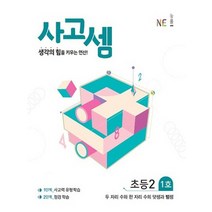 [NE능률] 사고셈 초등2 1호 생각의 힘을 키우는 연산, 없음