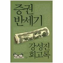 증권 반세기 강성진 회고록, 상품명