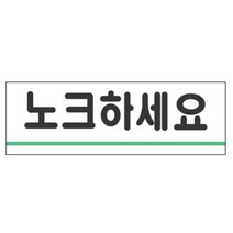 사무실 사장실 회의실 노크하세요 문패 인테리어문패 명패 디자인표지판 도어사인, 상세페이지참조