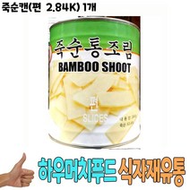 식자재 식재료 유통 도매) 죽순캔(편 2.84Kg) 1개, 그린트레이드 1, 그린트레이드 본상품선택