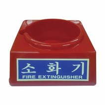 소화기받침대 대일소방 대 4.5kg용, 모델명및규격:대/4.5kg용