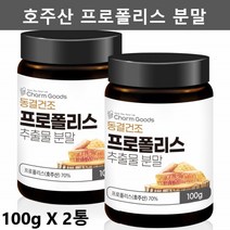 호주산 프로폴리스 분말 가루 수용성 프로폴리스 원액 추출물 항산화영양제 플로폴리스 폴리폴리스 플라보노이드 100g2병