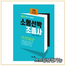 2022 적중 TOP 소형선박 조종사 해기사 시험대비, 마지원