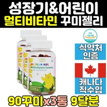 성장기 어린이 초등학생 종합 멀티 비타민 젤리 3통 비타민C 간식 종합비타민 비타민B 키즈 아기 멀티비타민 유아 꾸미 츄어블 영양제 아이 구미 주니어 식약처인증 캐나다 홈쇼핑, 3개