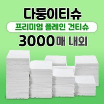 다둥이티슈 프리미엄 플레인 건티슈 5kg 3000매내외 청소포 행주