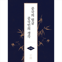중국의 얼굴 중국인의 생각 + 미니수첩 제공, 박재범