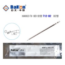 BAKON T12-B2 고출력 납땜인두팁 HAKKO FX-951 호환팁