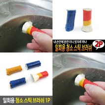 일회용 청소 스틱 브러쉬 일회용 청소브러쉬 1회용립브러쉬