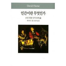 인간이란 무엇인가:오성 정념 도덕 本性論, 동서문화사