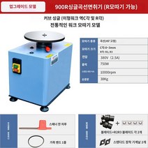 면취기 곡면 모서리 연마 샌딩 머신 다듬기 커팅기 산업 공업 용, 900R 업그레이드 단독  신상(거꾸로 R각 가능