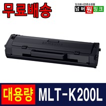 삼성 MLT-K200L MLT-K200S SL-M2030 SL-M2030W M2035W M2033W SL-M2080 M2085 SL-M2085FW 재생토너, 1개, 2. MLT-K200L [대용량] 완제품