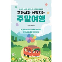 교과서가 쉬워지는 주말여행:아이가 스스로 배우는 자기주도여행 202