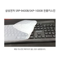 무료 삼성전자 SRP-9400B/SKP-1000B전용 실리콘키스킨