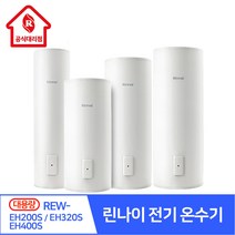 린나이대리점 전기온수기 REW-EH200S EH320S EH400S 대용량 온수기 바닥설치형 설치비 별도 농업시설 학교 피트니스 숙박시설, REW-EH200S 200L (설치비 별도)