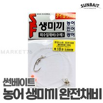 썬베이트 농어 생미끼 완전채비 / 광어 농어 민어 채비 외수질채비