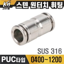 SUS 스텐 원터치휘팅 PUC타입 10개포장 원터치피팅 호스연결 원터치카플러 양연결 식품 약품 오일 에어 고온 가능, 10개