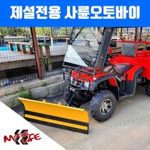 사륜오토바이 제설바이크 사발이 ATV 농업용운반차 산악오토바이 250cc, 헌터250+눈삽