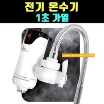 곰빵 전기온수기 사무실 원룸 자취방 1초가열 온수기