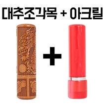 1+1 군번도장 군인도장 만년도장 막도장 육군 해군 공군 해병대 국방부, F 대추조각 목도장+ 아크릴 만년도장