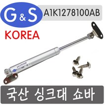 국산 싱크대 쇼바 A1K1278100AB, 12kg
