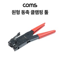 [T3756] Coms 원형 동축 케이블 클램핑 툴(HT-507) 압착기 RG-6(5C) F