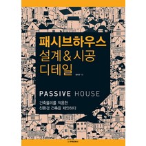 패시브하우스 설계 시공 디테일:건축물리를 적용한 친환경 건축을 제안하다, 주택문화사