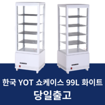한국yot 와이오티 제과카페쇼케이스 RTW-99L-화이트, RTW-99L