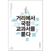 거리에서 국정교과서를 묻다, 이만열,한상권 등저, 민족문제연구소