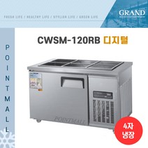 그랜드우성 CWSM-120RB 업소용반찬냉장고1200, 올스텐/디지털