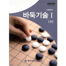 바둑기술 1(하)(고등학교), 명지대학교출판부, 정수현