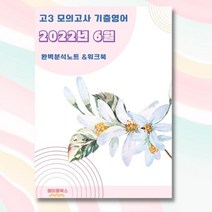 2022년 6월 고3 모의고사 영어 기출 분석 노트 내신 문법 서술형 문제 대비 자습서